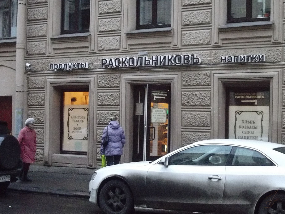 На Гражданской открылся магазин  Раскольниковъ, продукты.
  Зашла. Схемы рубки бабок не представлено.